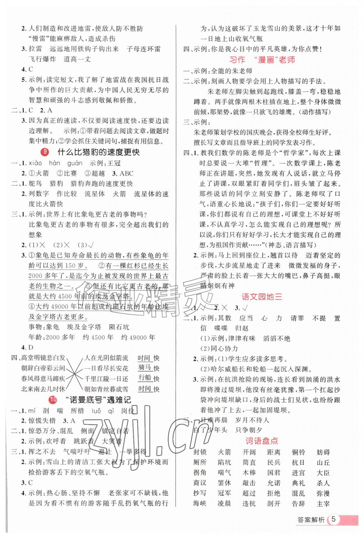 2026年细解巧练五年级语文上册人教版&nbsp;第5页