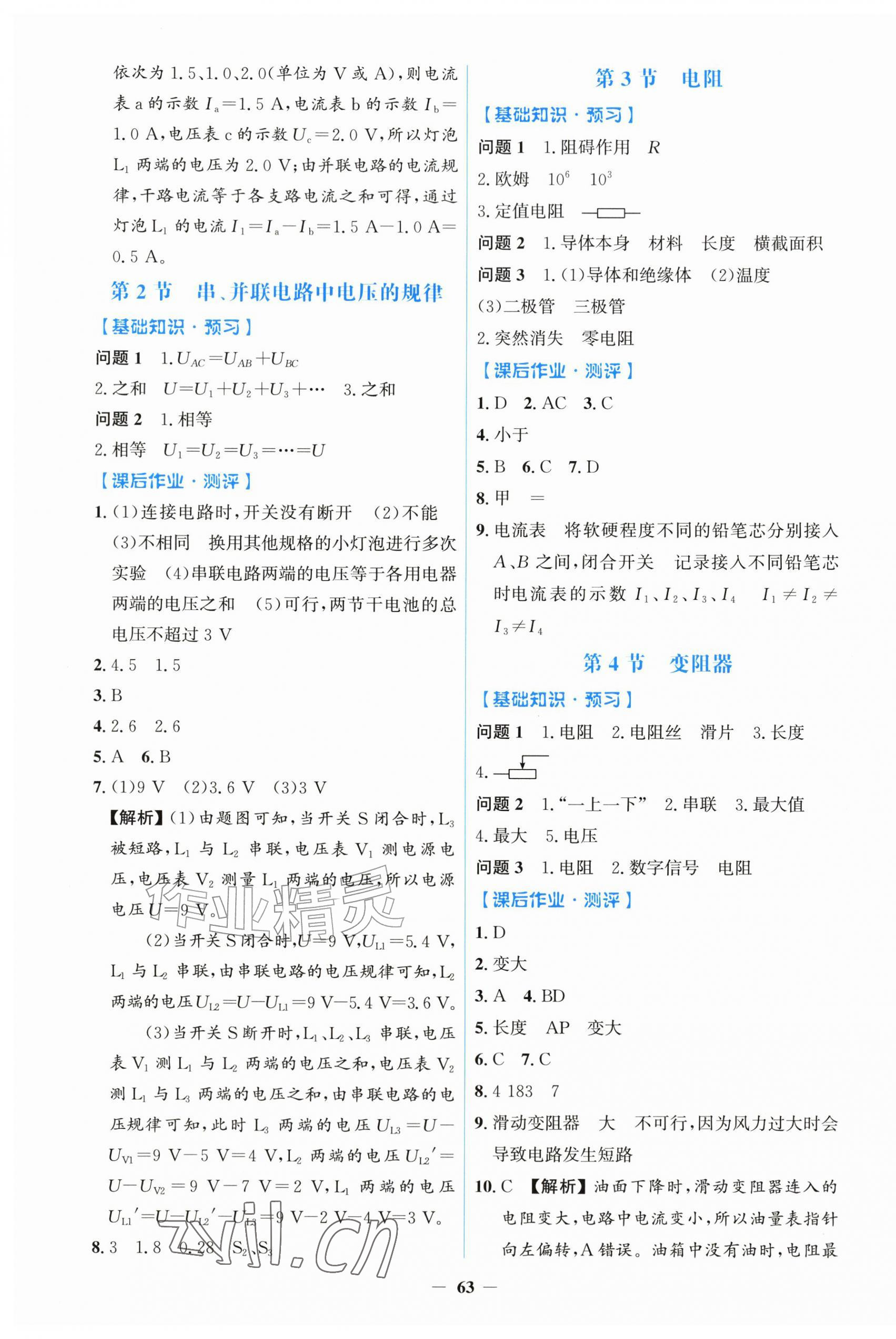 2026年同步解析与测评学考练黑龙江少年儿童出版社九年级物理上册人教版&nbsp;第7页