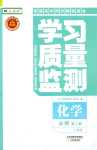 2024年學習質量監(jiān)測高中化學必修第二冊人教版