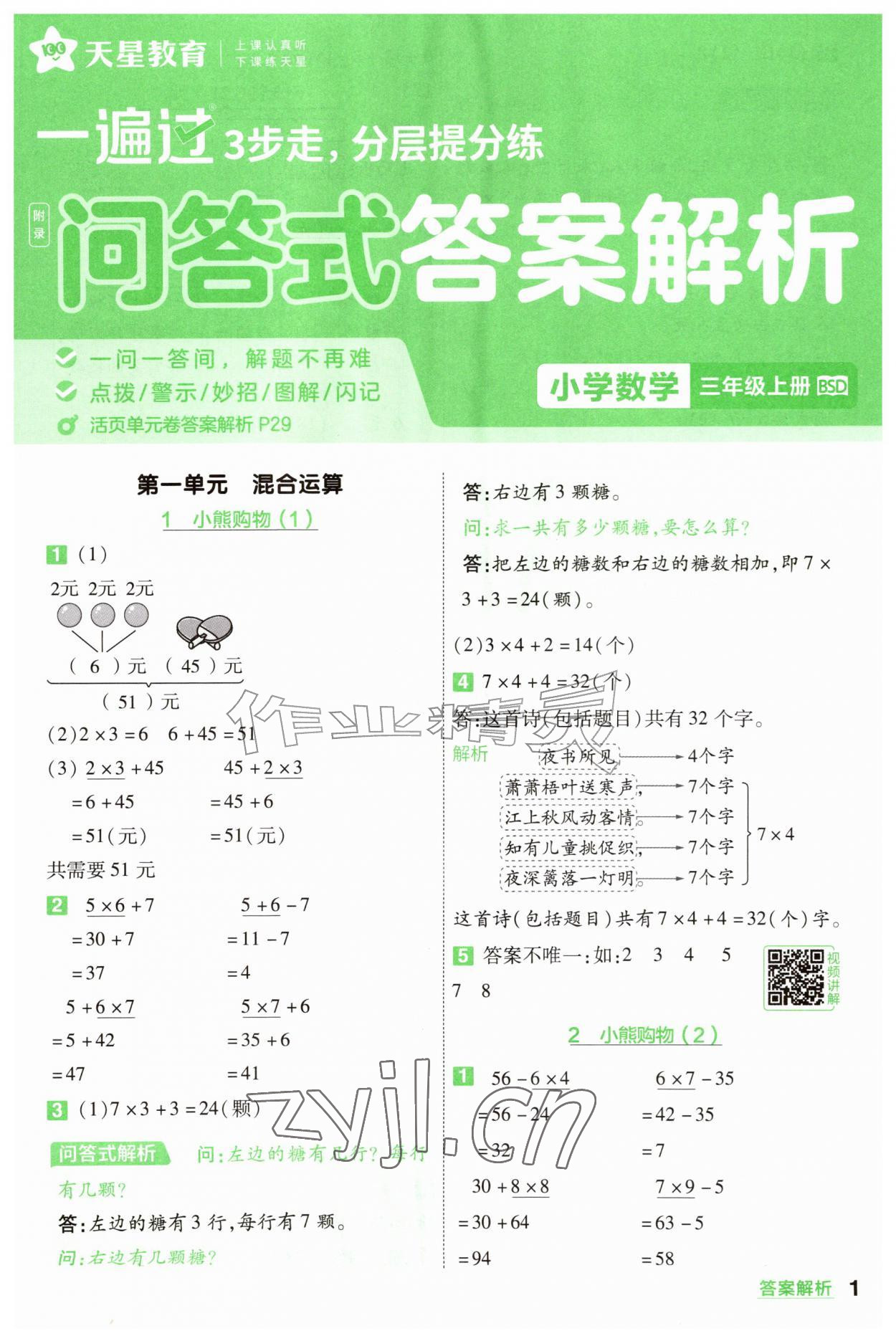 年一遍过三年级数学上册北师大版&nbsp;第1页