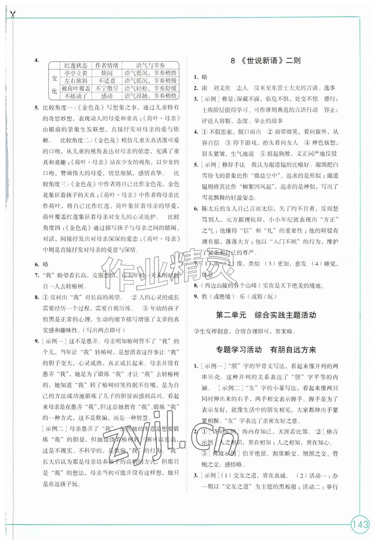 2026年学习与评价江苏凤凰教育出版社七年级语文上册人教版陕西专版&nbsp;参考答案第5页