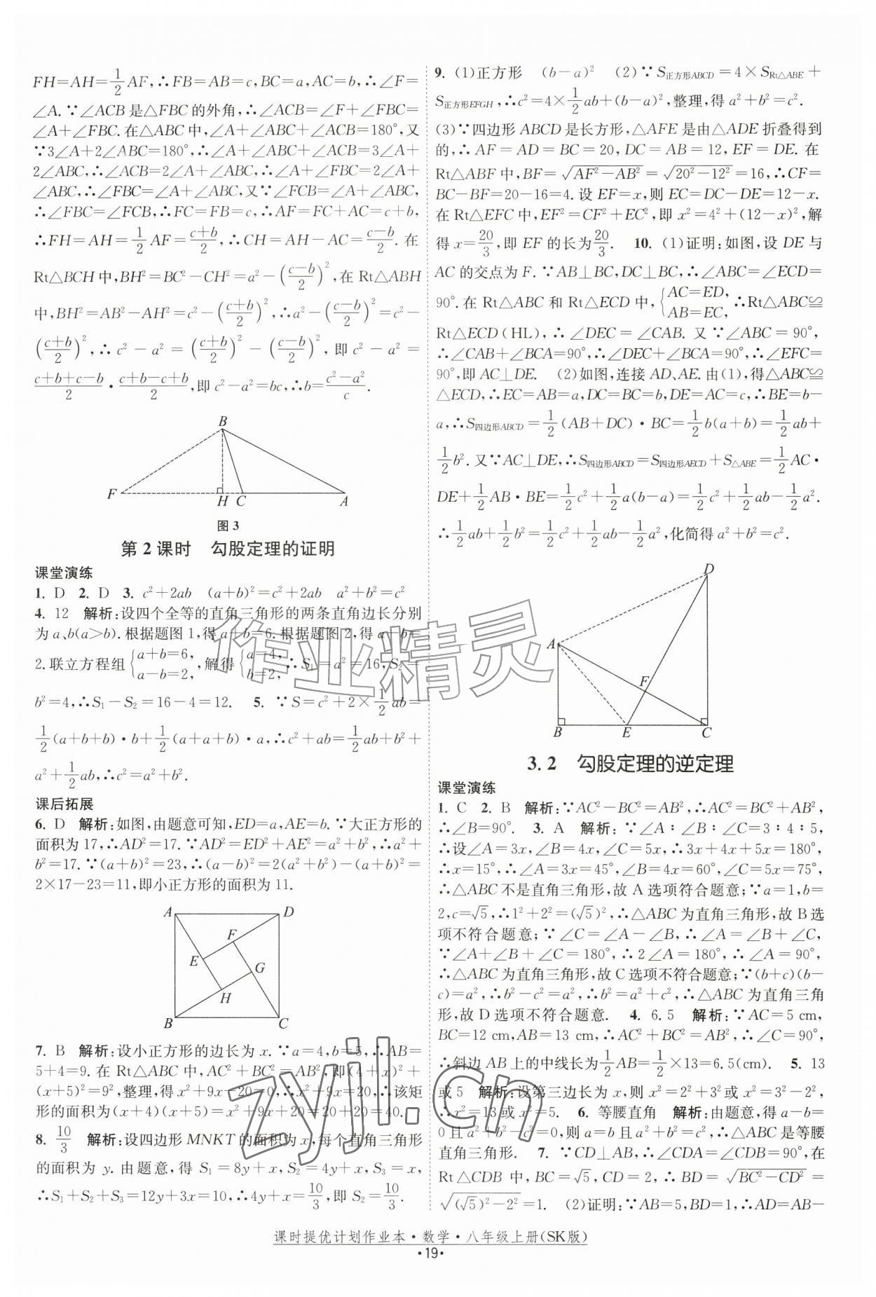2026年课时提优计划作业本八年级数学上册苏科版&nbsp;参考答案第19页