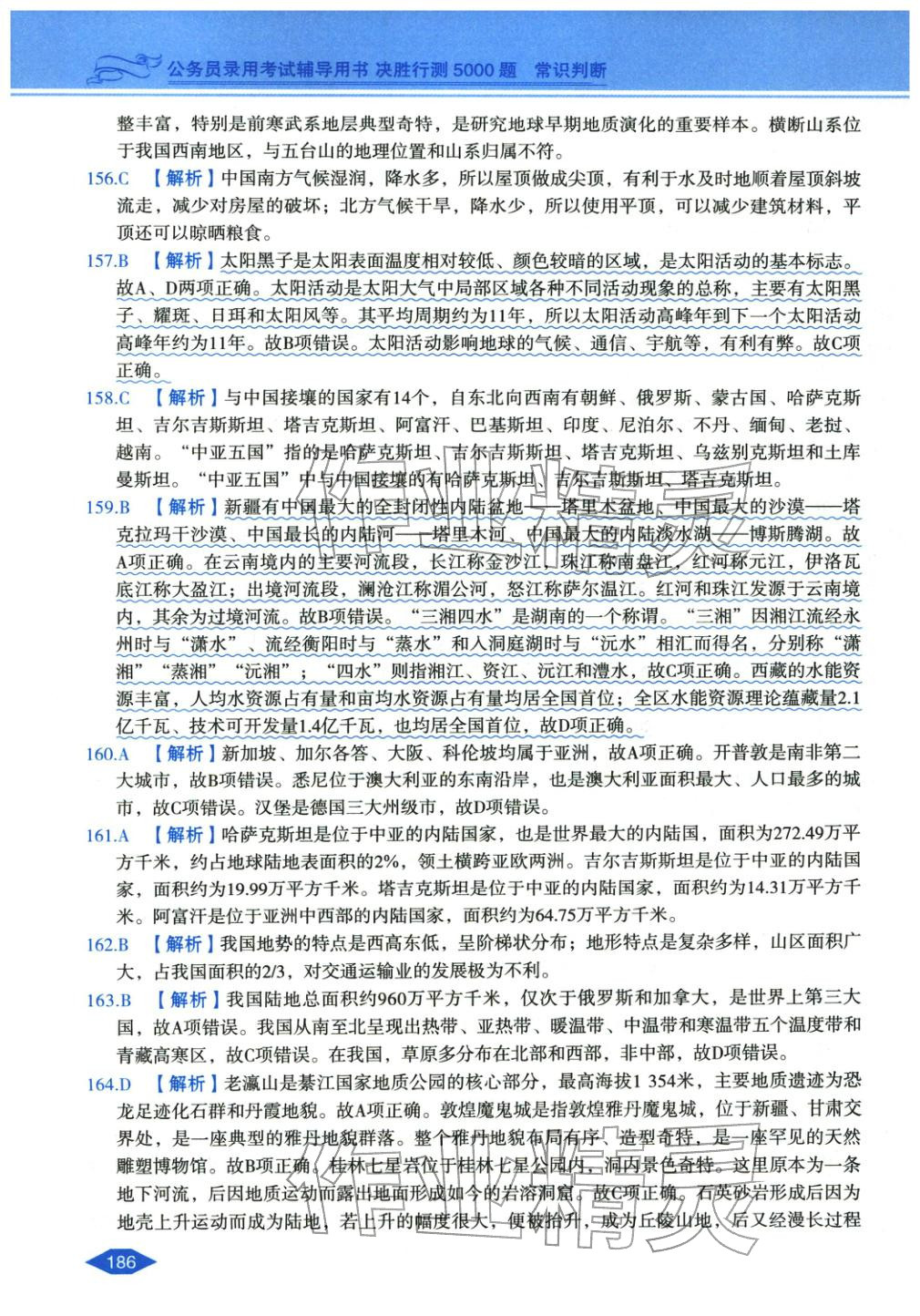 2027年公務(wù)員錄用考試輔導(dǎo)用書決勝行測常識判斷&nbsp;第22頁