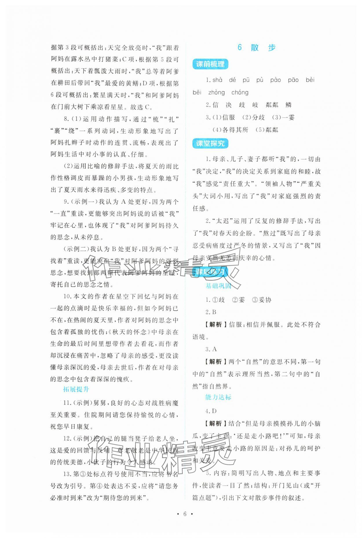 2025年金学典同步解析与测评贵州人民出版社七年级语文上册人教版&nbsp;第6页