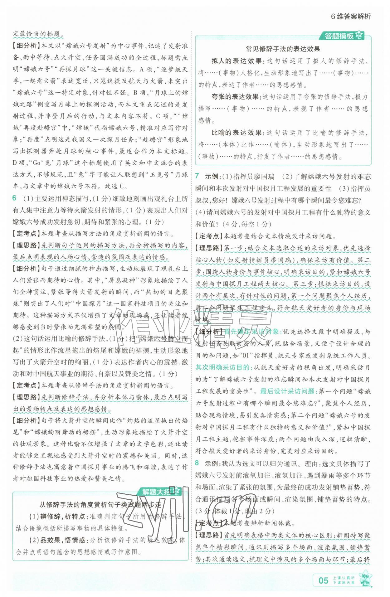 2026年一遍过八年级语文上册人教版&nbsp;第5页