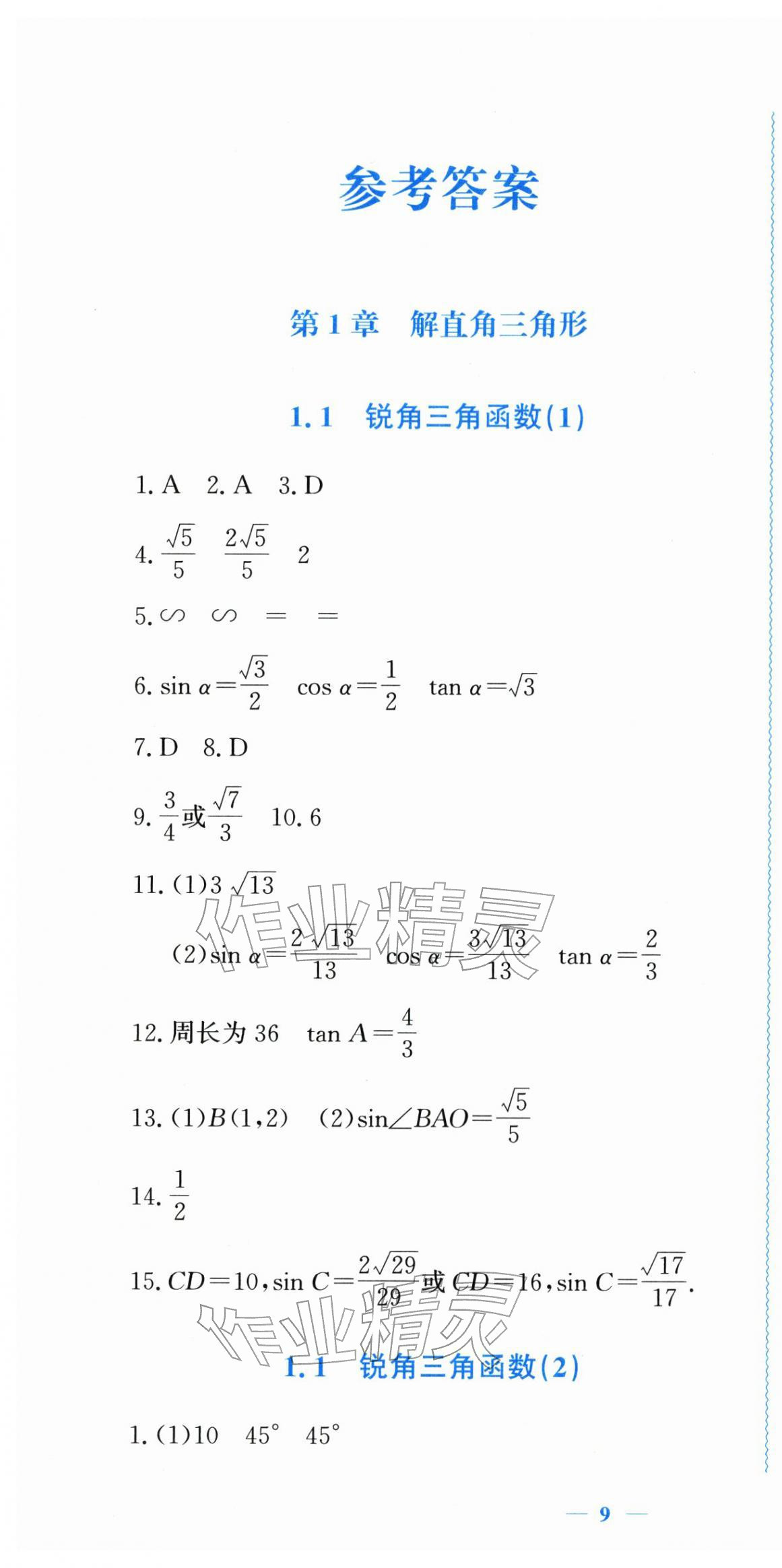 2026年学习力提升九年级数学下册浙教版&nbsp;第1页