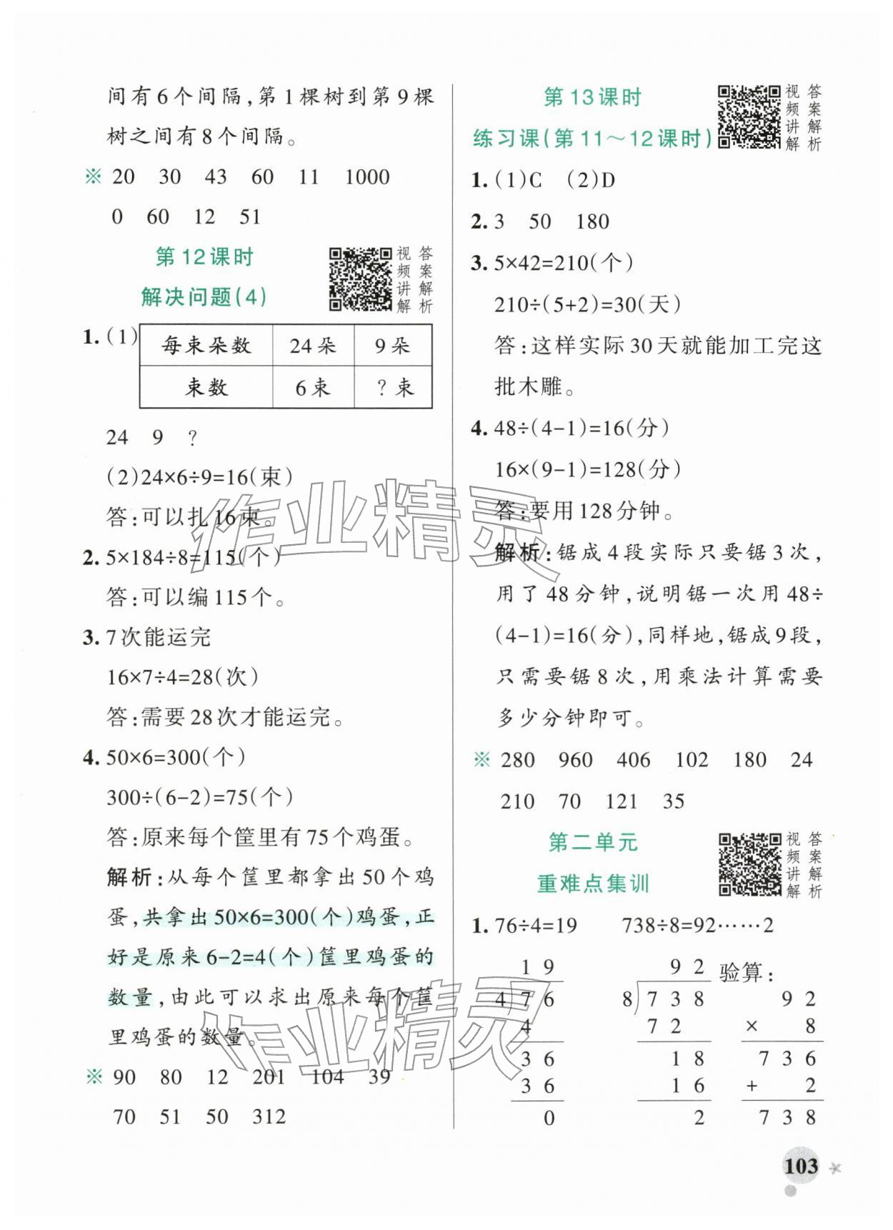 2026年小学学霸作业本三年级数学下册人教版广东专版&nbsp;参考答案第11页