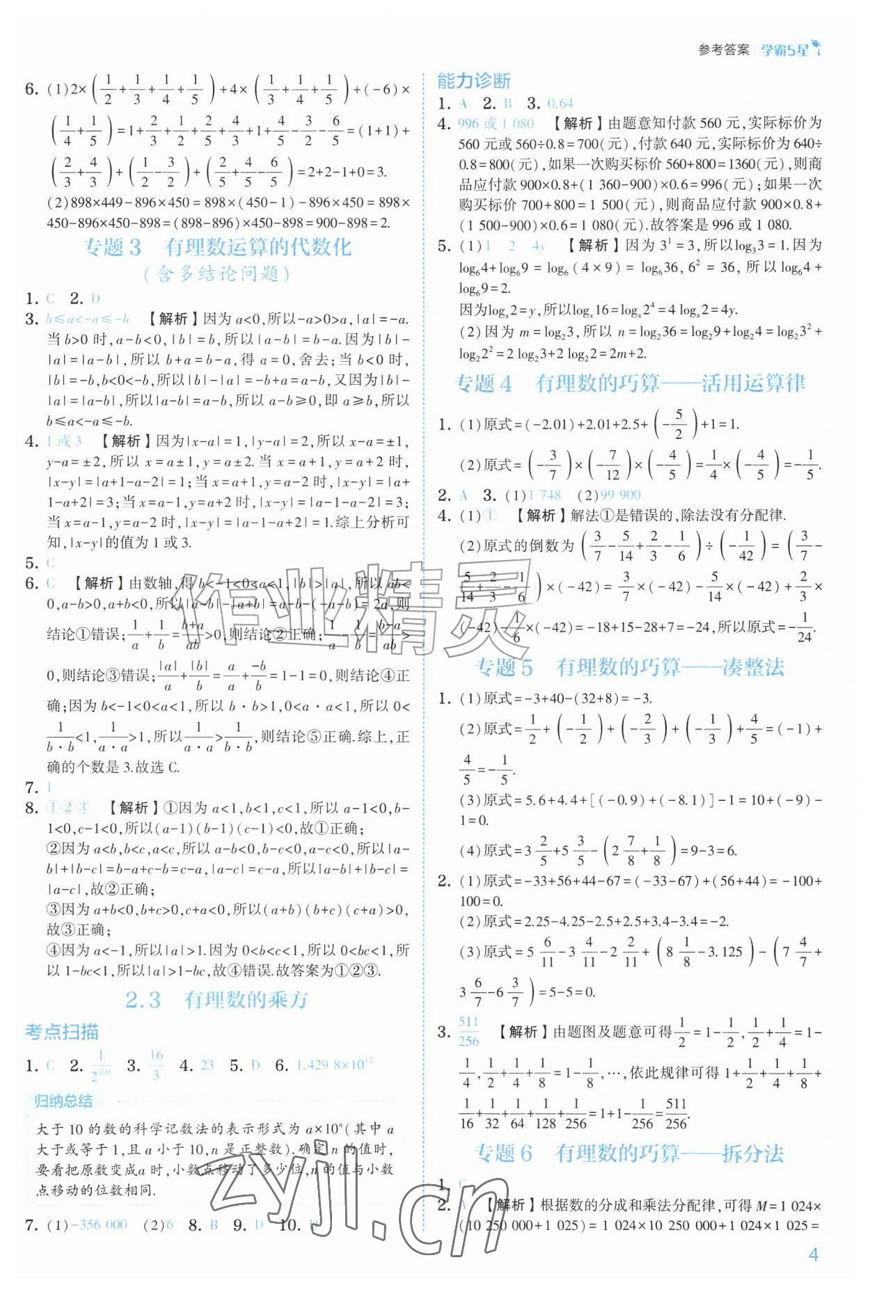 2026年经纶学典5星学霸七年级数学上册人教版&nbsp;参考答案第4页