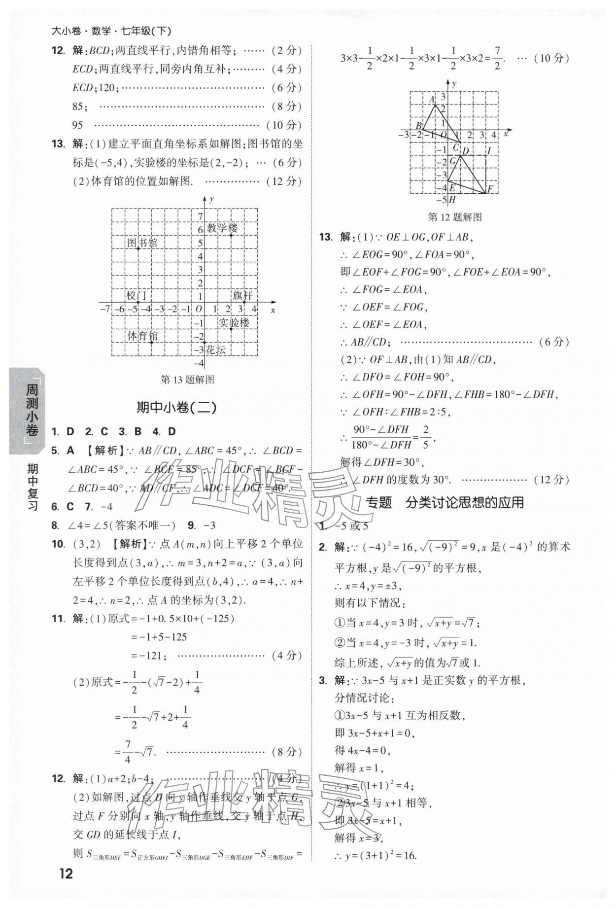 2026年万唯中考大小卷七年级数学下册人教版&nbsp;参考答案第12页