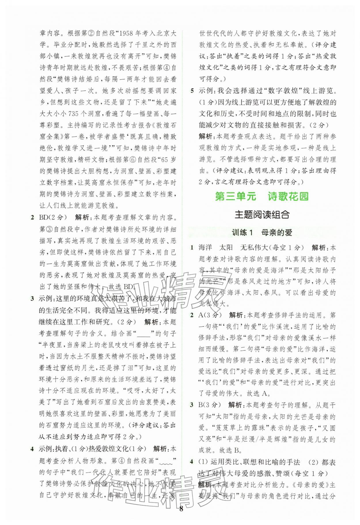 2026年通城学典组合训练四年级语文下册人教版江苏专版&nbsp;第8页