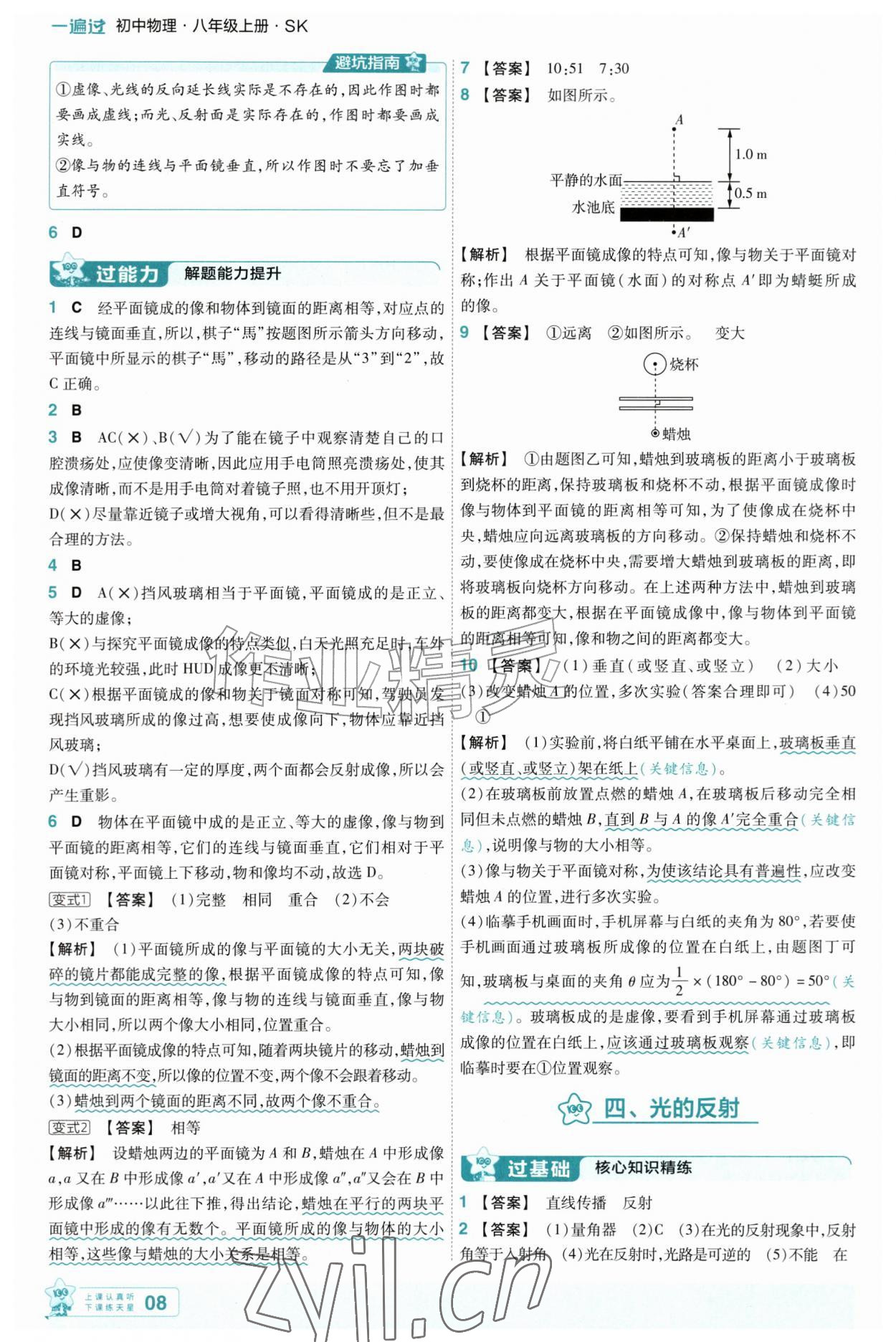 2026年一遍过八年级物理上册苏科版&nbsp;第8页