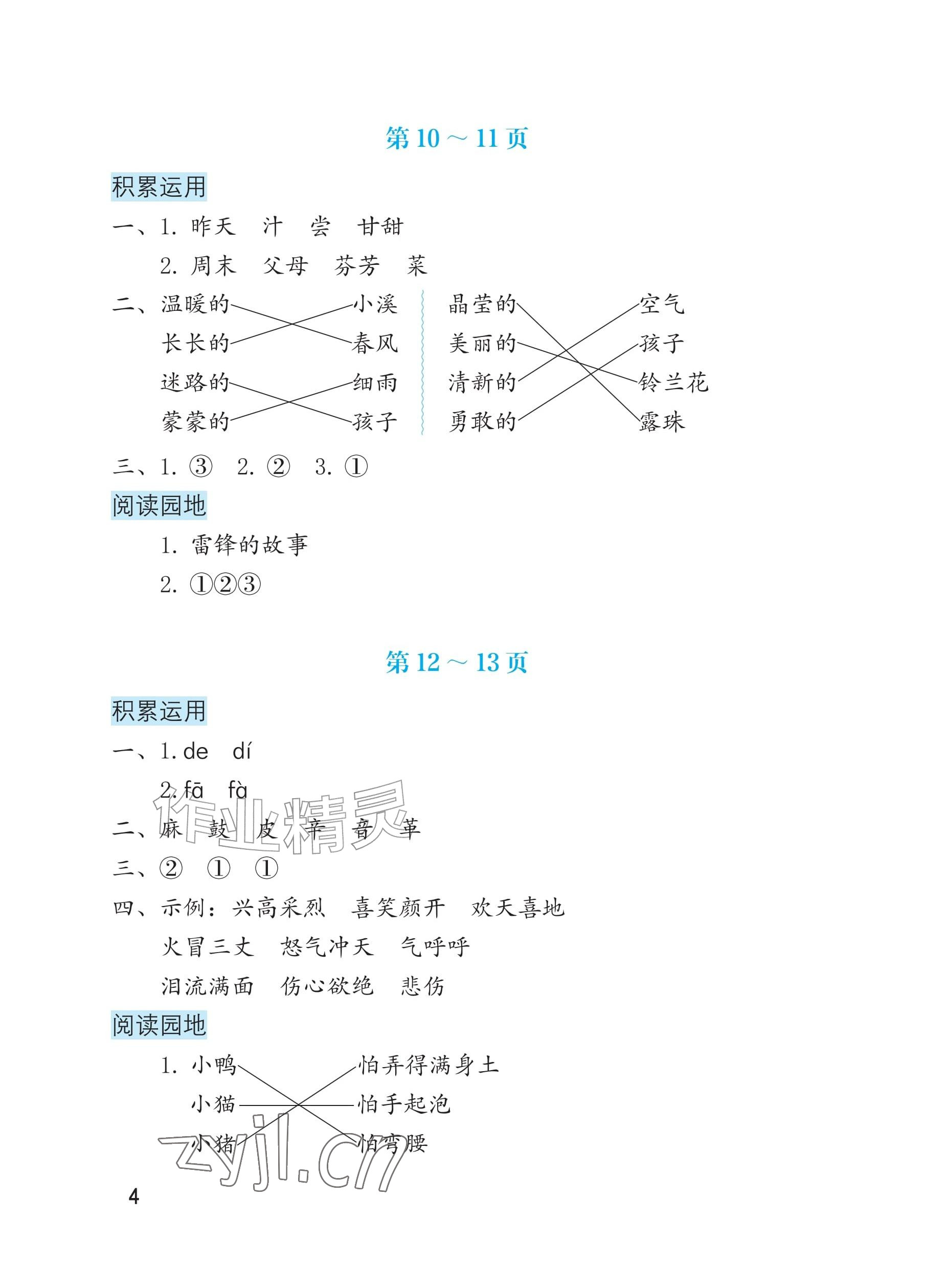 2026年暑假生活海燕出版社二年级综合版&nbsp;参考答案第4页