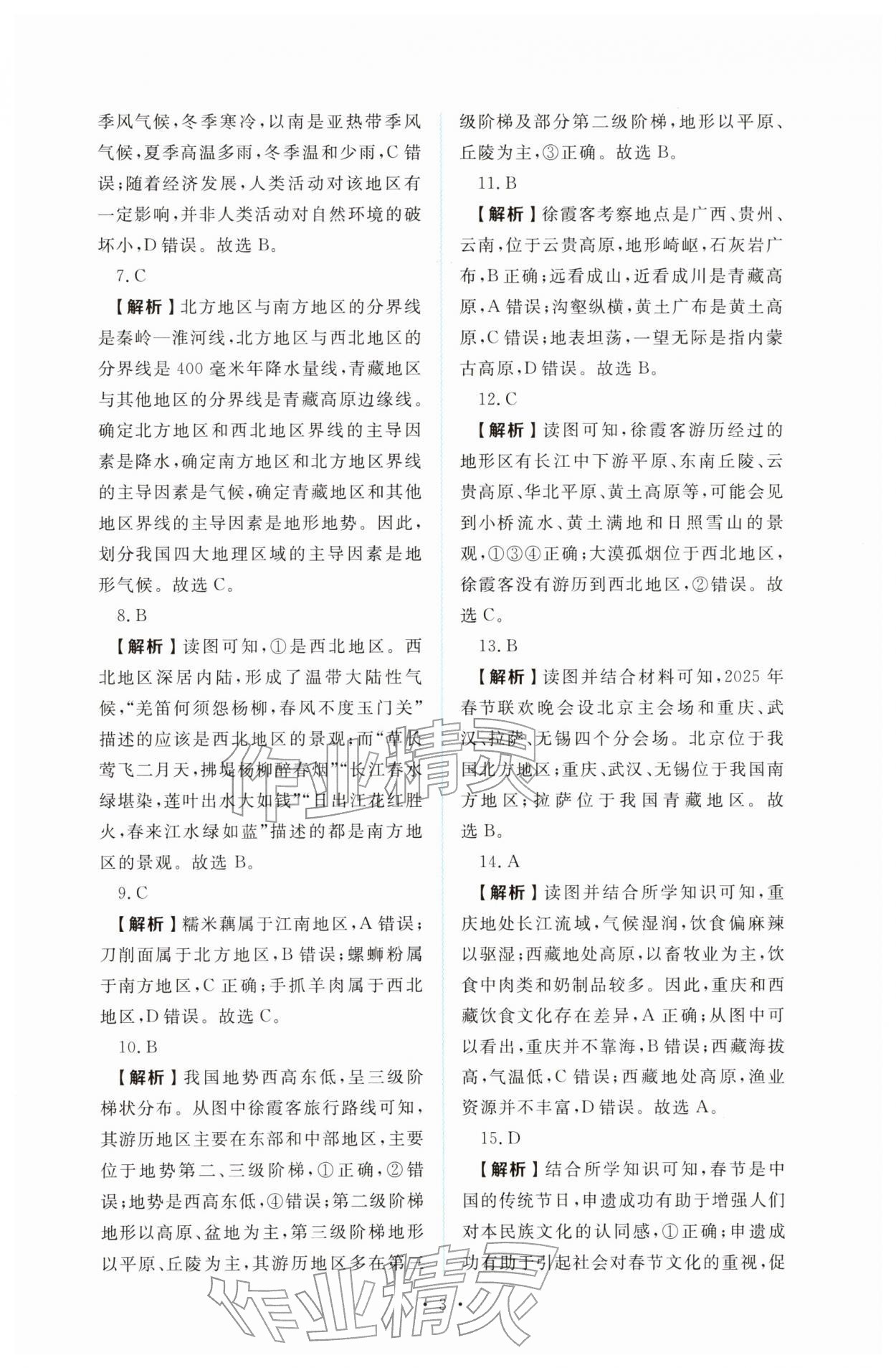 2026年金版学案同步优学智慧作业八年级地理下册人教版&nbsp;第3页