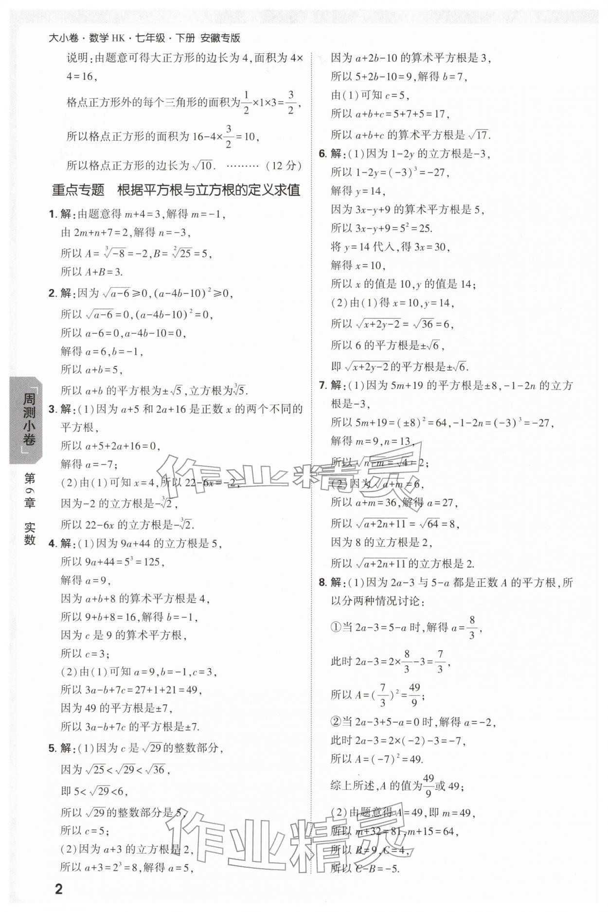 2026年万唯中考大小卷七年级数学下册沪科版安徽专版&nbsp;参考答案第2页