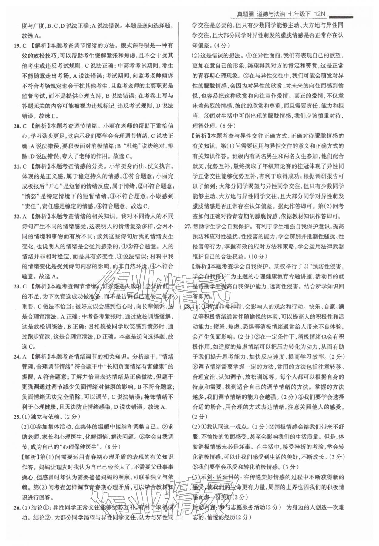 2026年真题圈七年级道德与法治下册人教版&nbsp;第3页