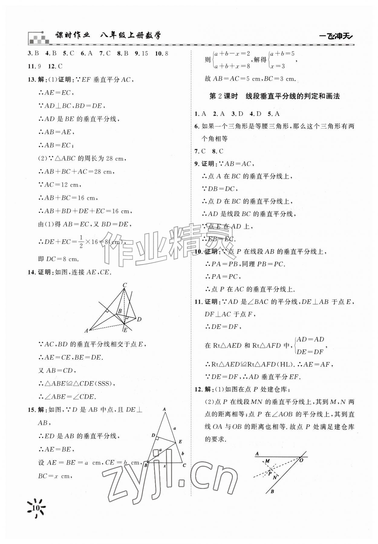 2026年一飞冲天课时作业八年级数学上册人教版&nbsp;参考答案第10页