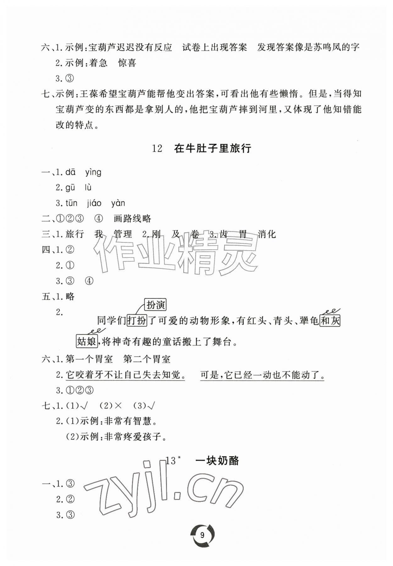 2026年新课堂同步学习与探究三年级语文上册人教版枣庄专版&nbsp;参考答案第9页