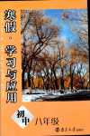 2024年寒假學(xué)習(xí)與應(yīng)用八年級(jí)鹽城專版