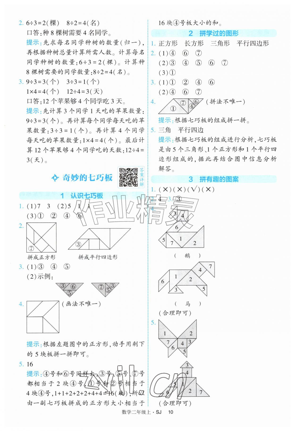 2026年经纶学典提高班二年级数学上册苏教版&nbsp;参考答案第10页