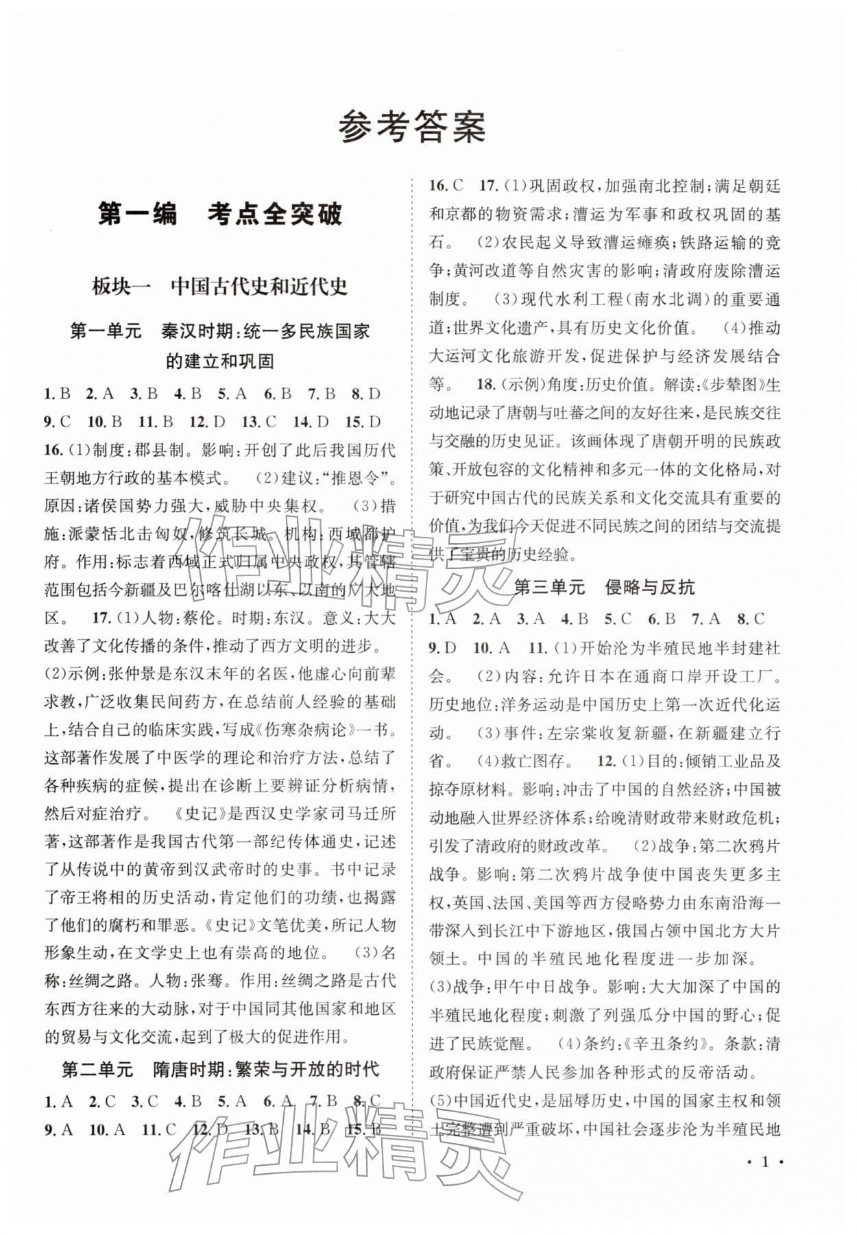 2026年决胜中考历史南充专版&nbsp;第1页