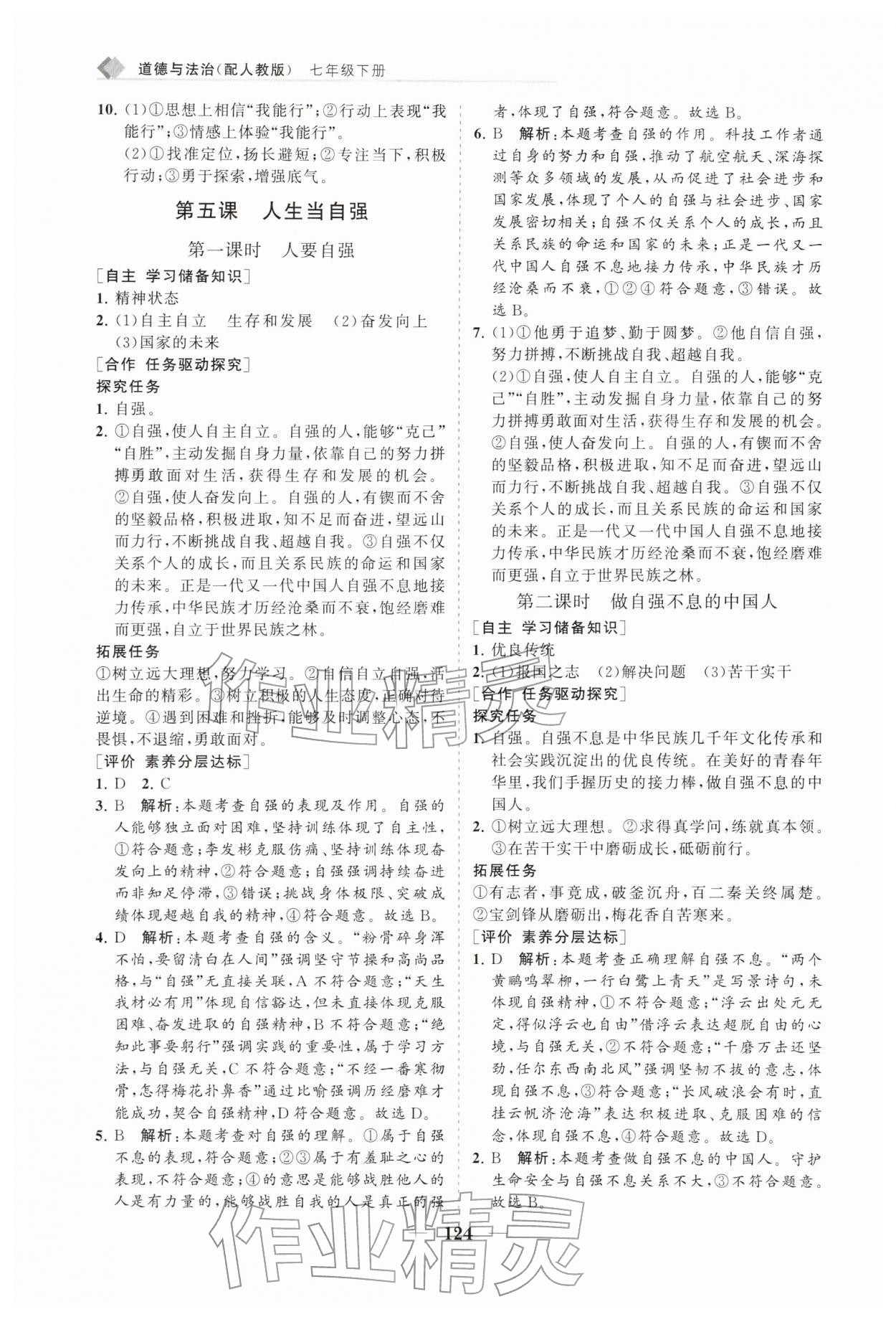 2026年新课程同步练习册七年级道德与法治下册人教版&nbsp;第8页