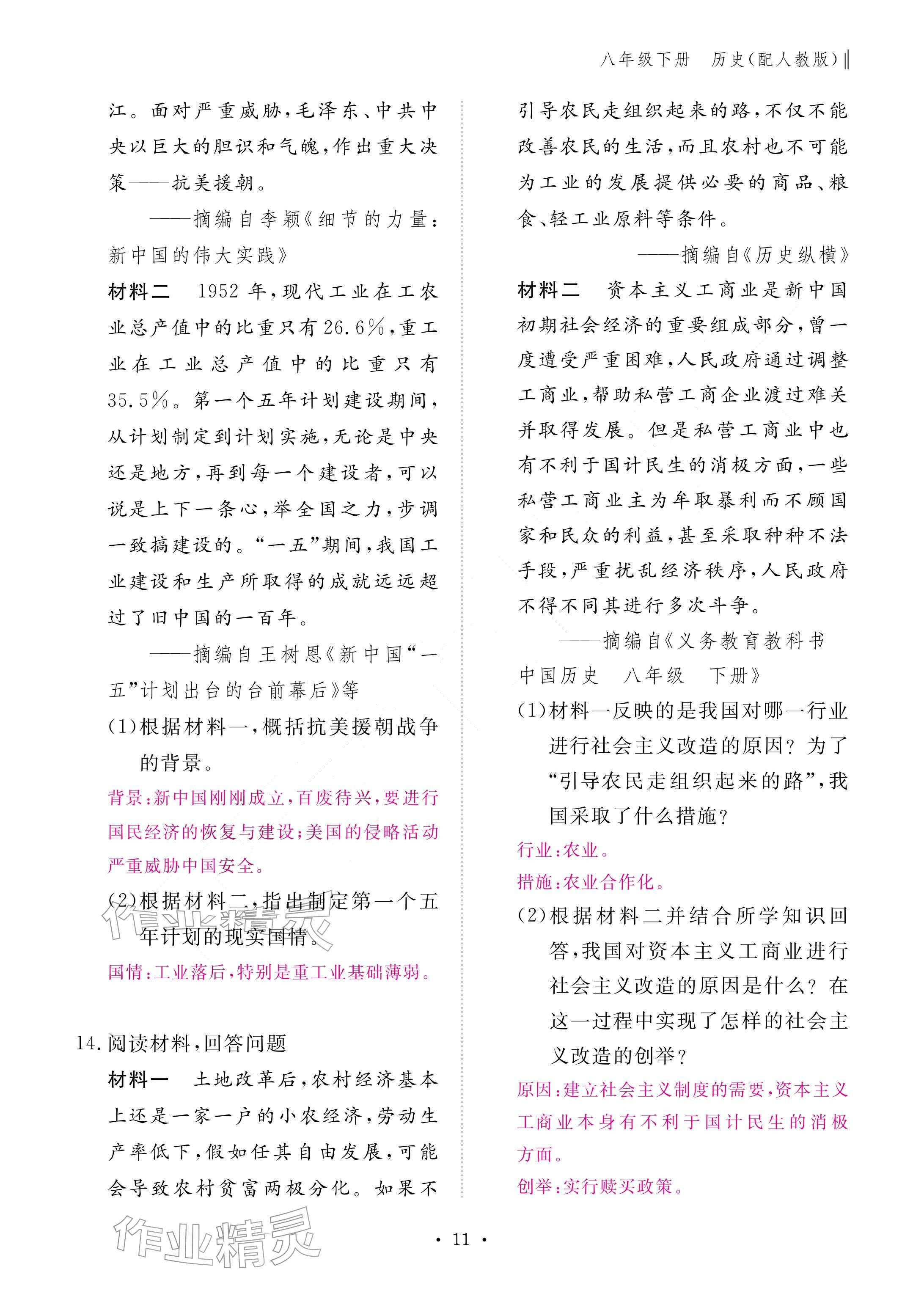 2026年作业本江西教育出版社八年级历史下册人教版&nbsp;参考答案第11页