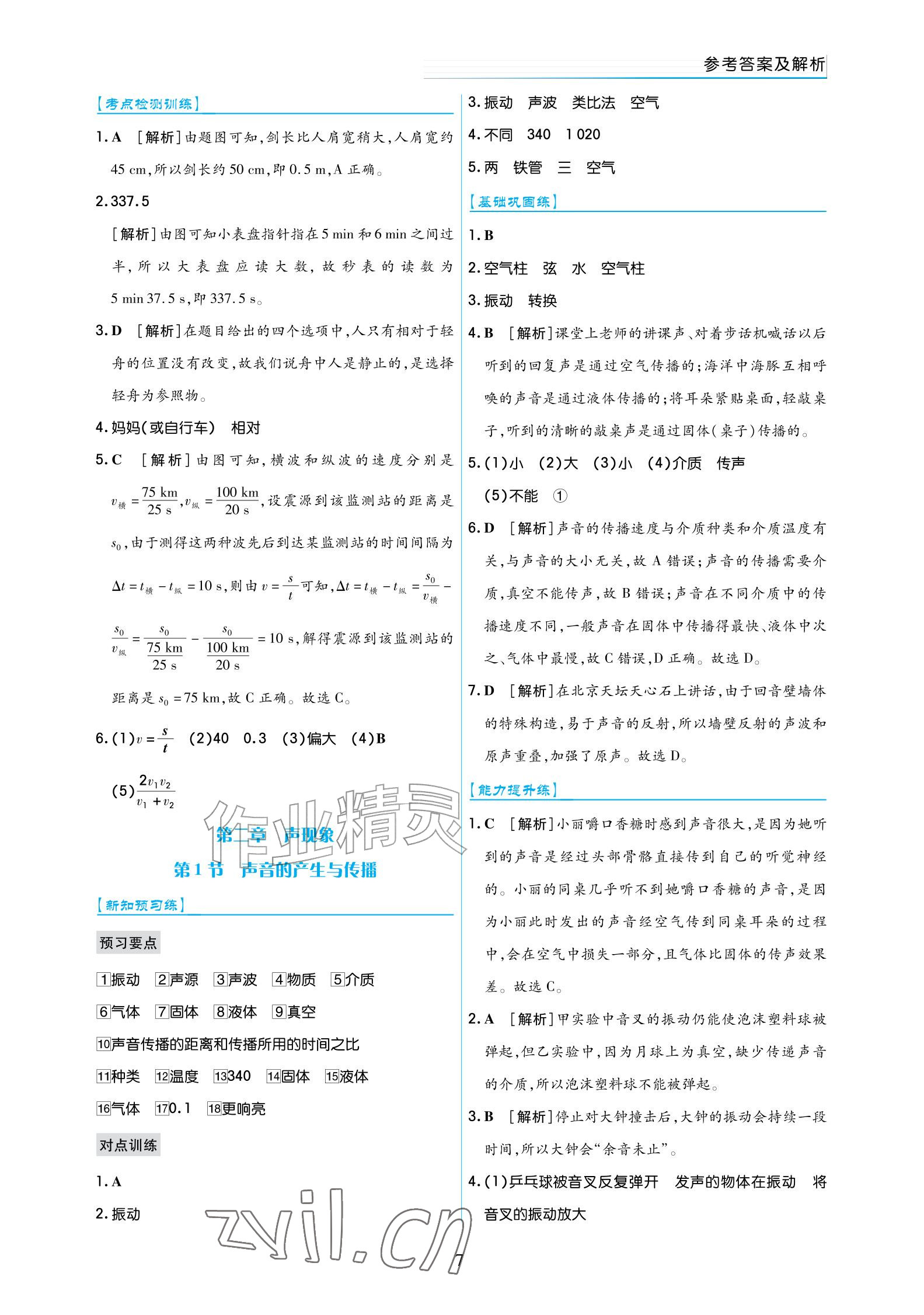 2026年作业上海教育出版社八年级物理上册人教版宁夏专版&nbsp;参考答案第7页