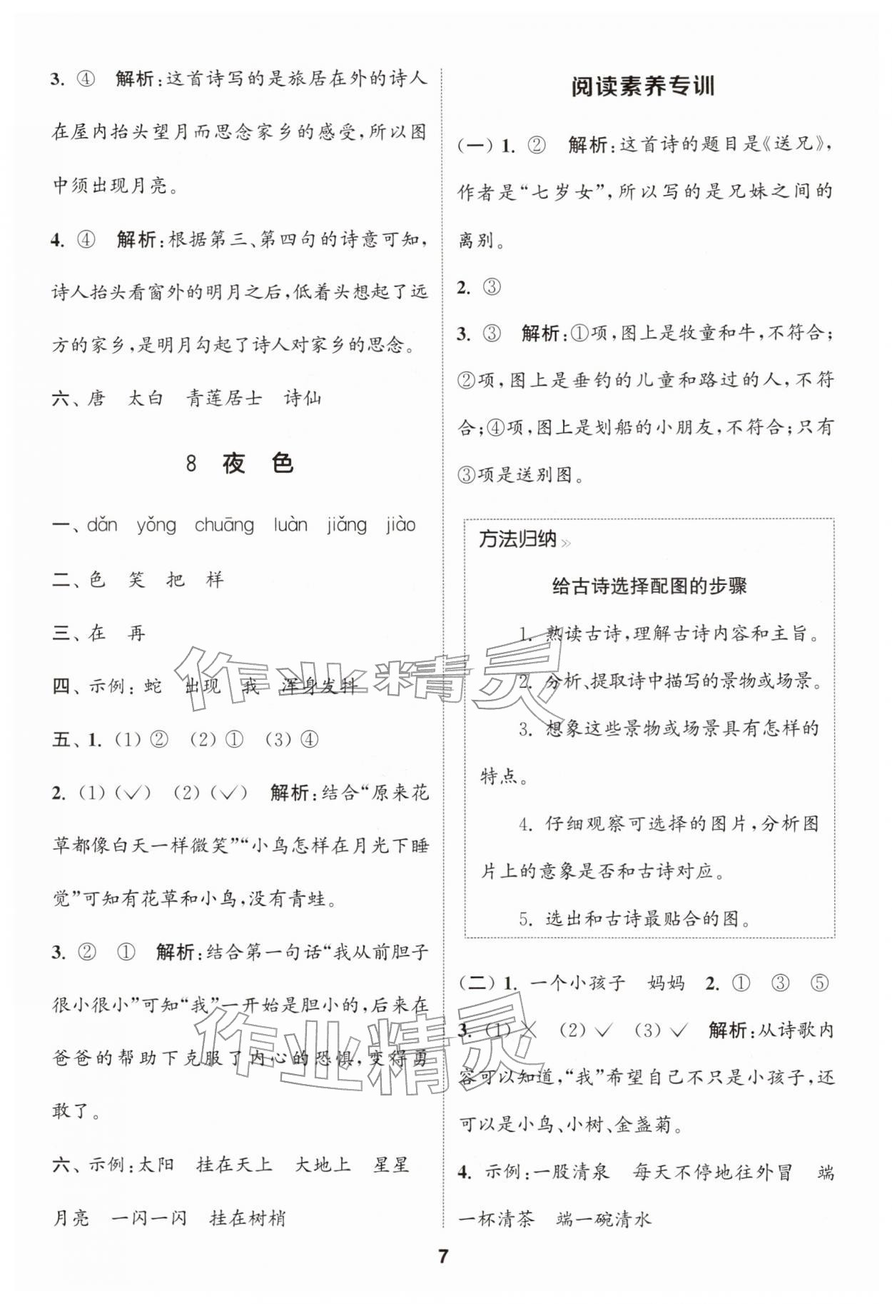 2026年通城学典课时作业本一年级语文下册人教版浙江专版&nbsp;参考答案第7页