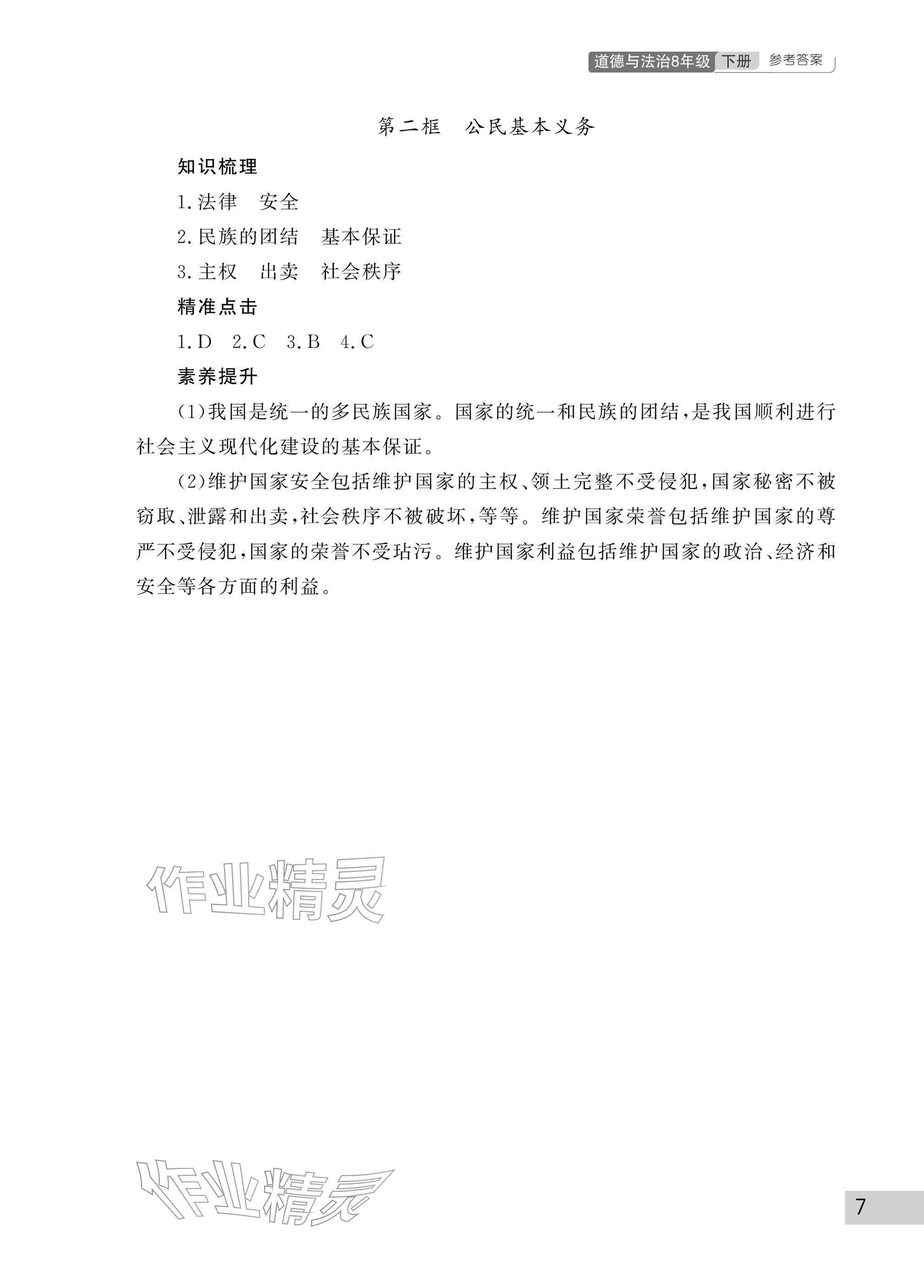2026年课堂作业武汉出版社八年级道德与法治下册人教版&nbsp;参考答案第7页