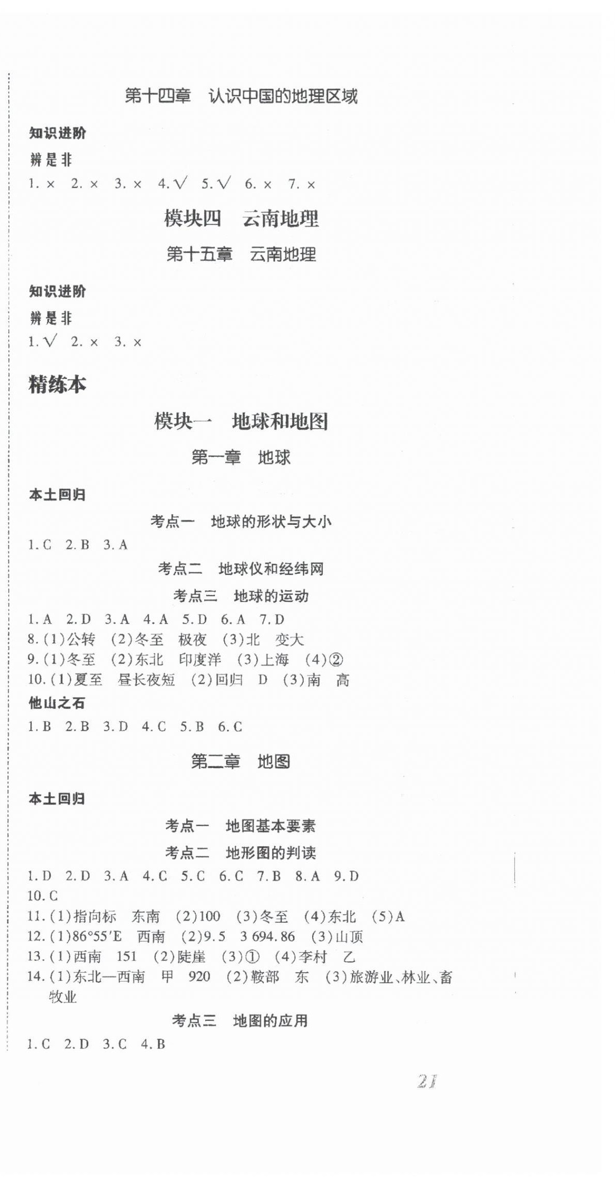 2024年本土攻略精准复习方案地理云南专版&nbsp;第3页