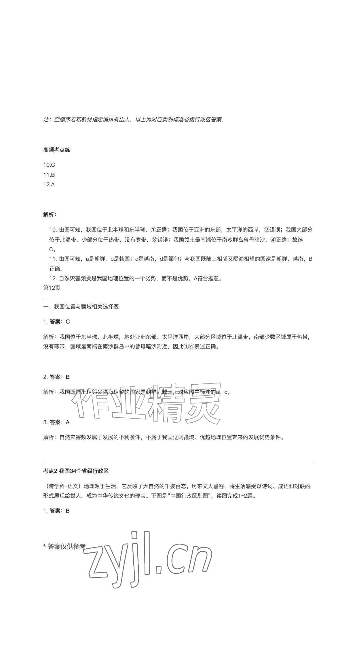 2026年作业新编八年级地理上册人教版&nbsp;参考答案第8页