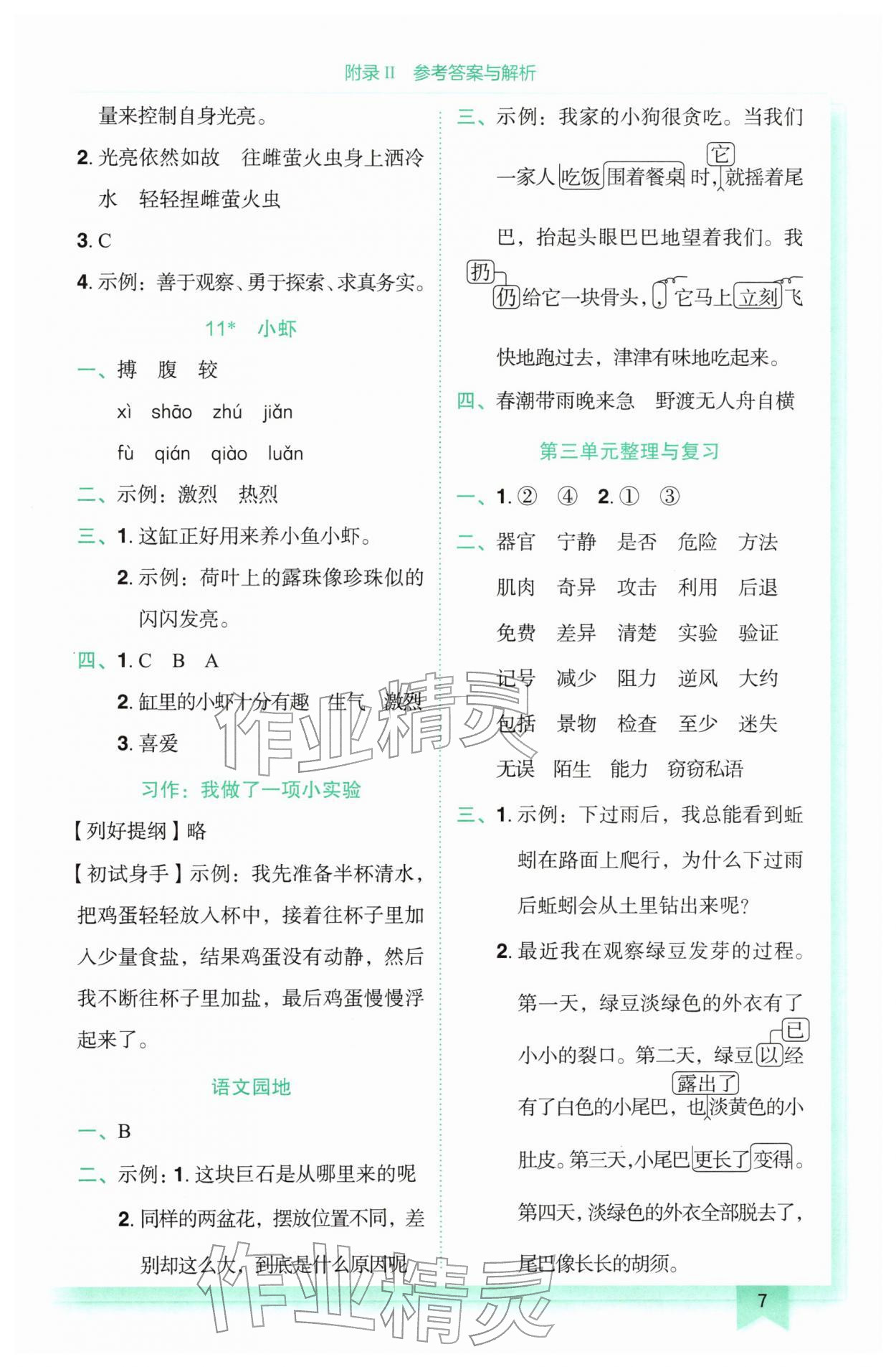 2026年黄冈小状元作业本三年级语文下册人教版&nbsp;参考答案第7页