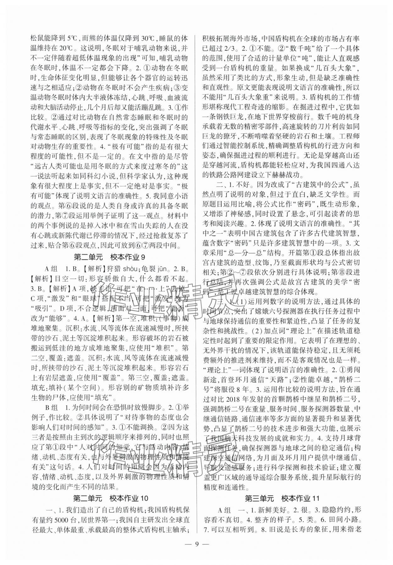 2025年全程导学八年级语文下册人教版&nbsp;第9页