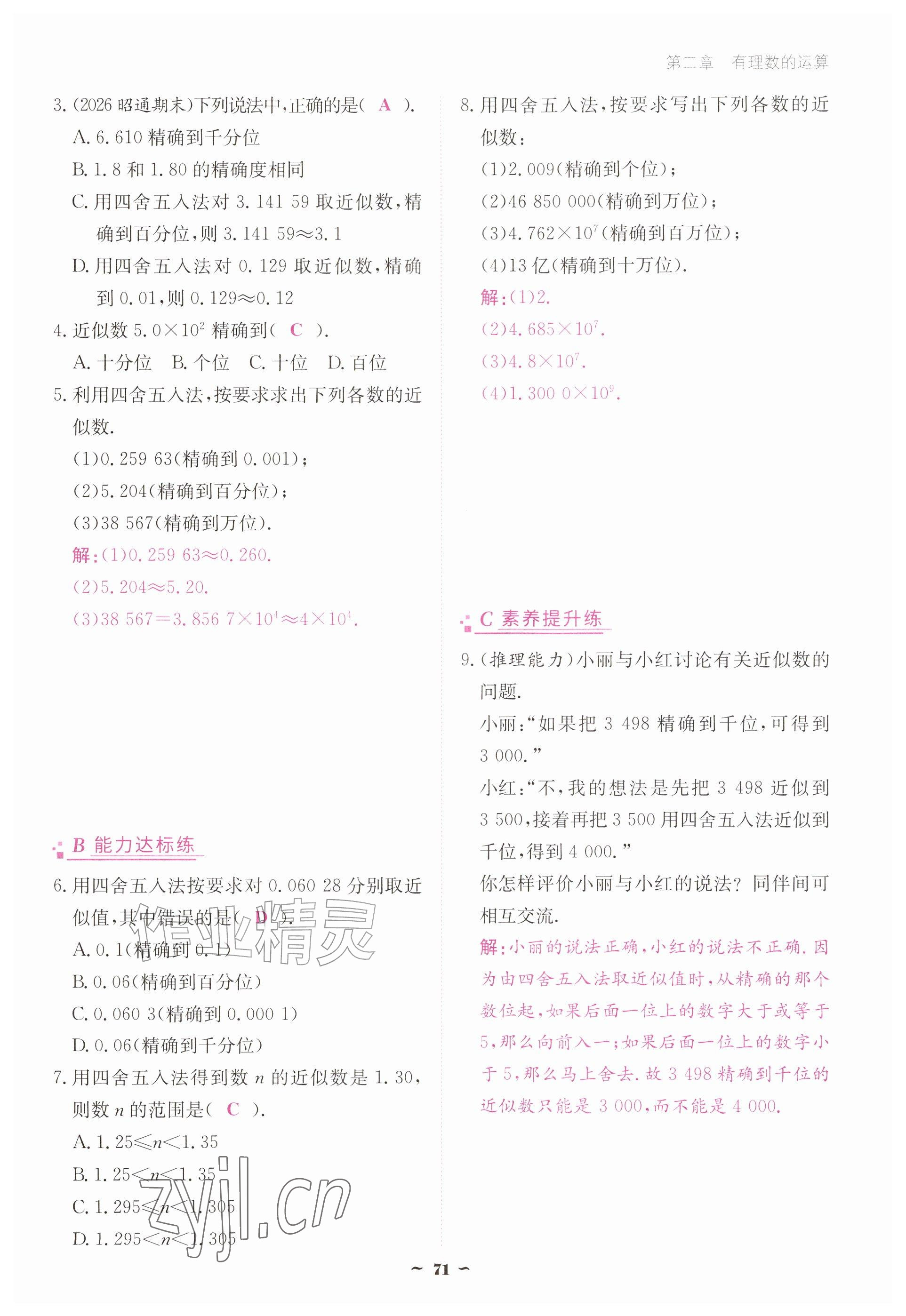 2026年优佳学案（云南）七年级数学上册人教版&nbsp;参考答案第71页