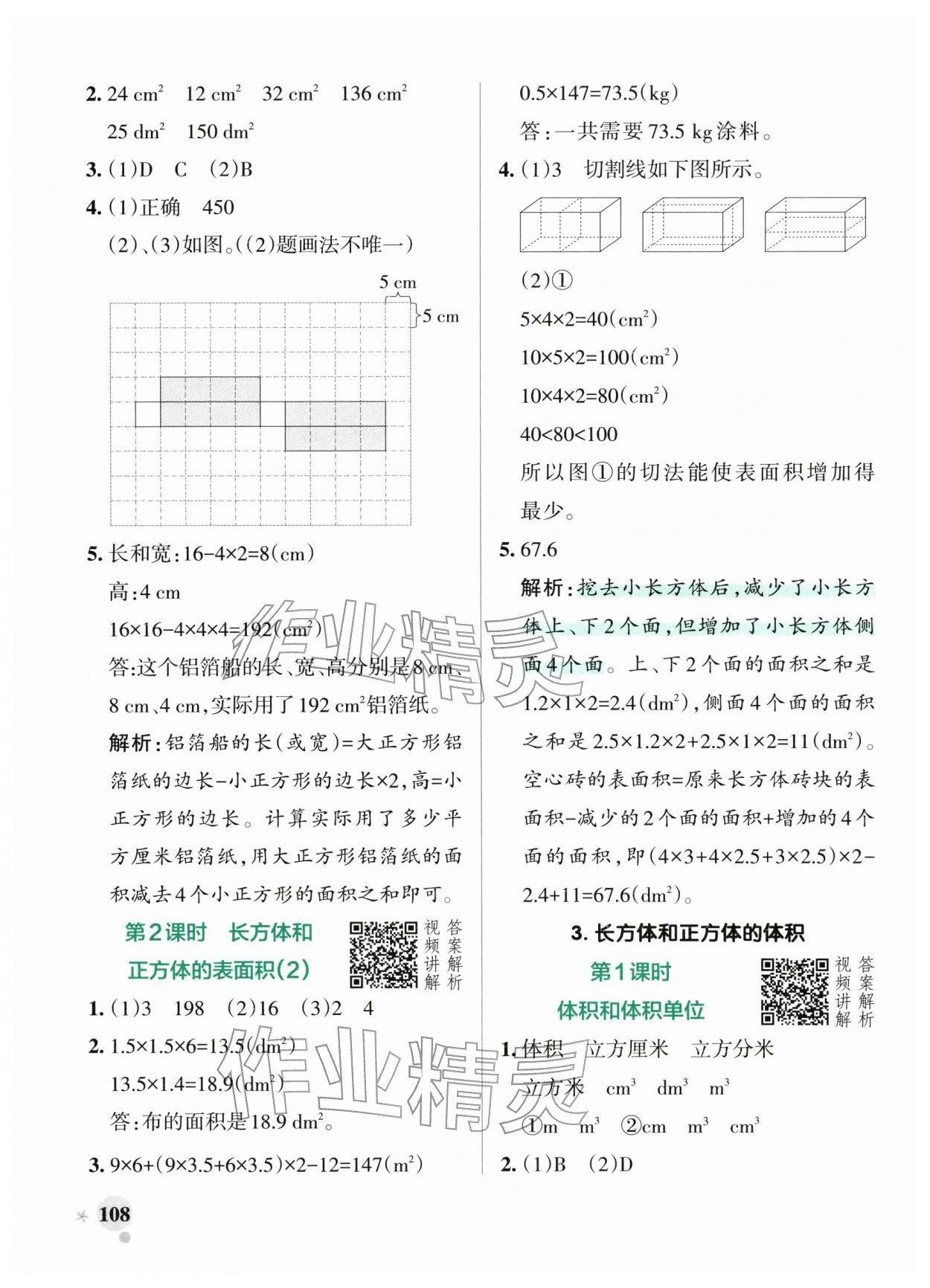 2026年小学学霸作业本五年级数学下册人教版&nbsp;参考答案第8页