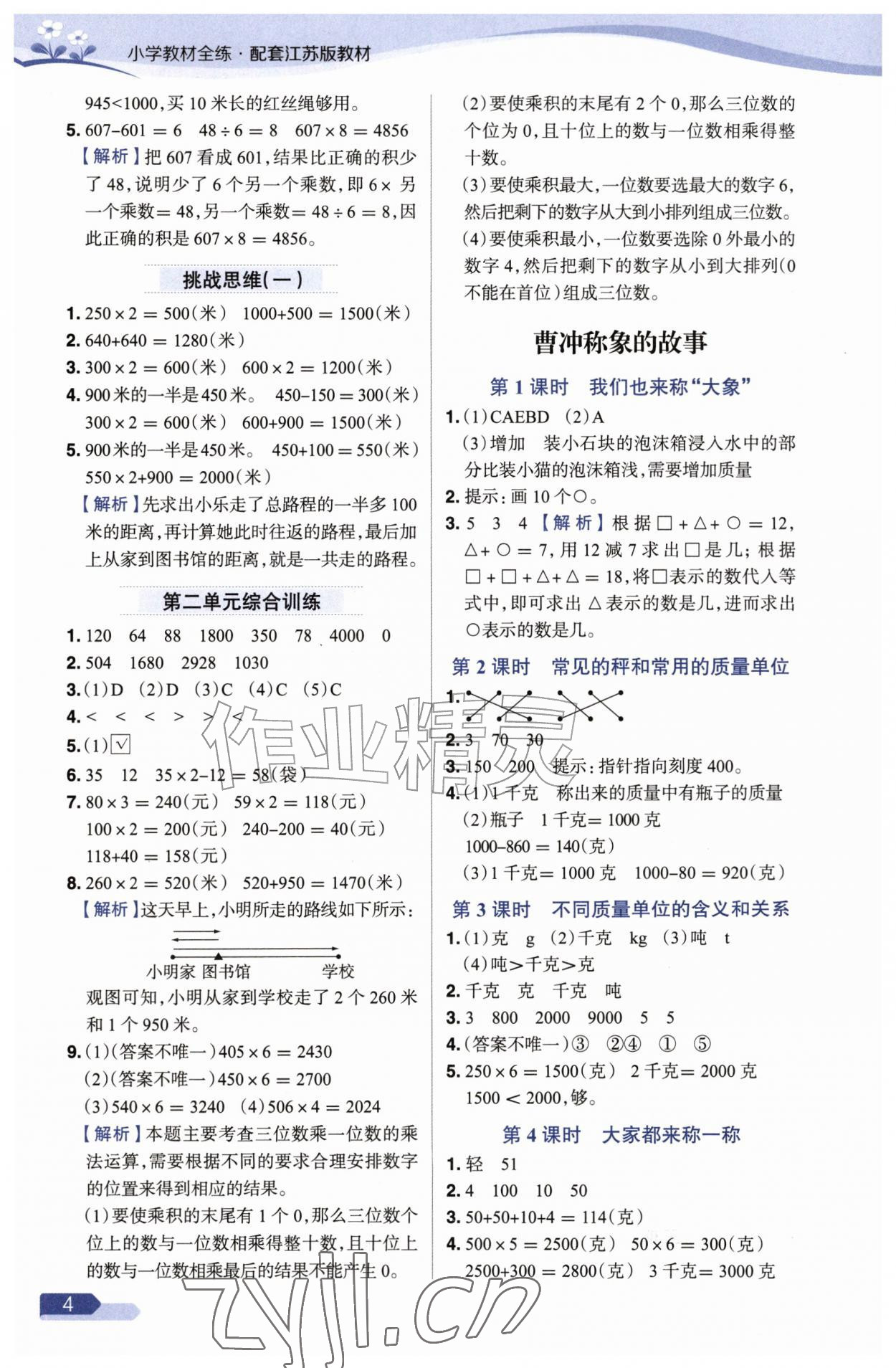 2026年教材全练三年级数学上册苏教版&nbsp;参考答案第4页