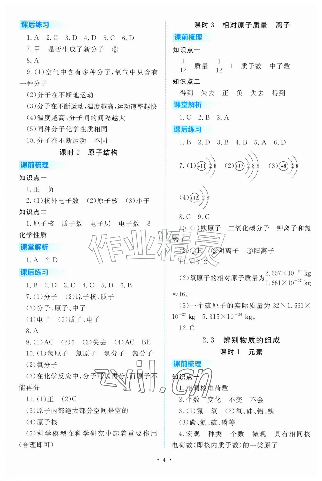2026年金版学案同步优学智慧作业九年级化学上册科粤版&nbsp;第4页