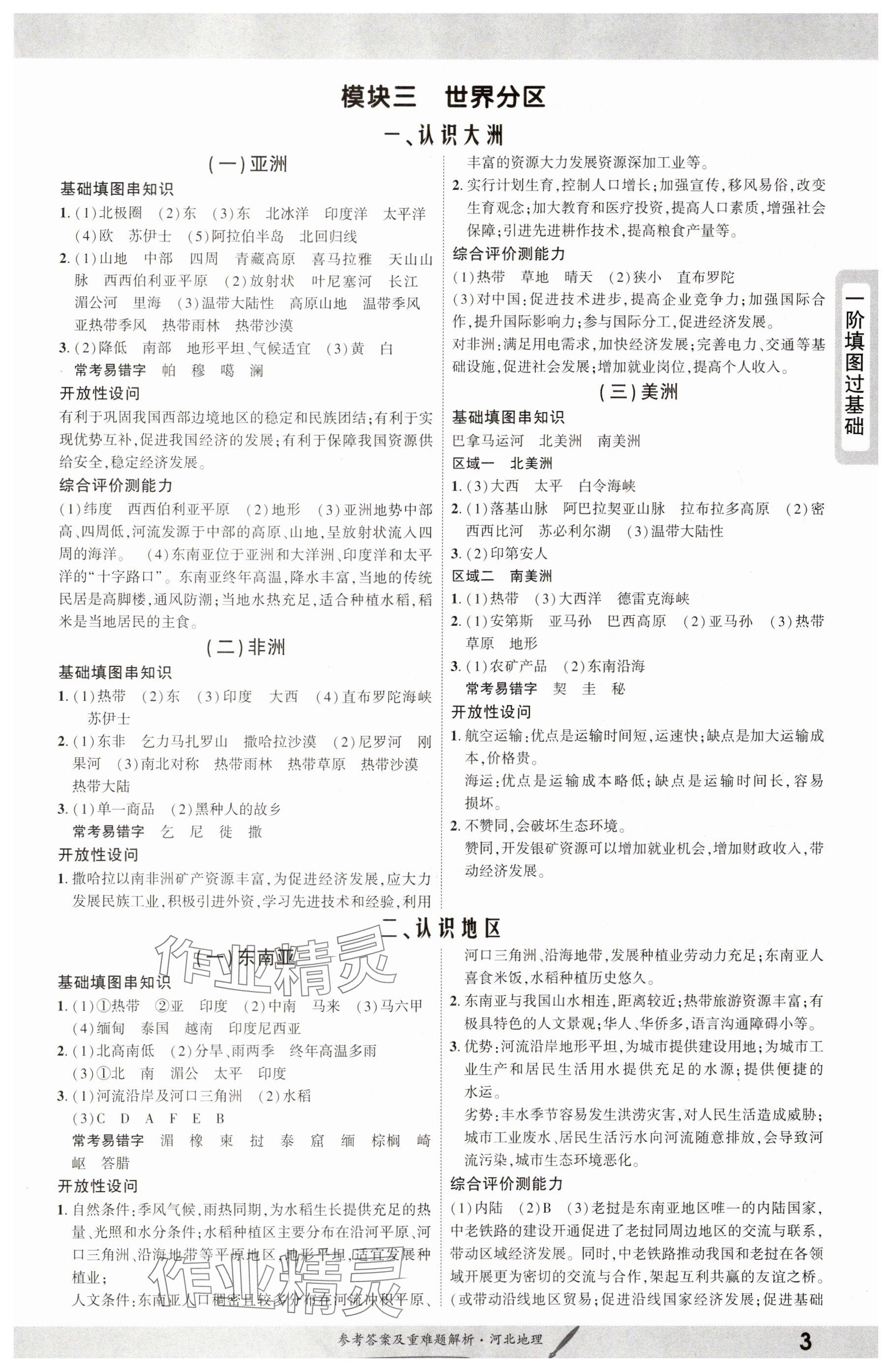 2025年一战成名新中考地理河北专版&nbsp;参考答案第3页