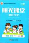 2024年陽光課堂課時(shí)作業(yè)一年級(jí)數(shù)學(xué)下冊北師大版