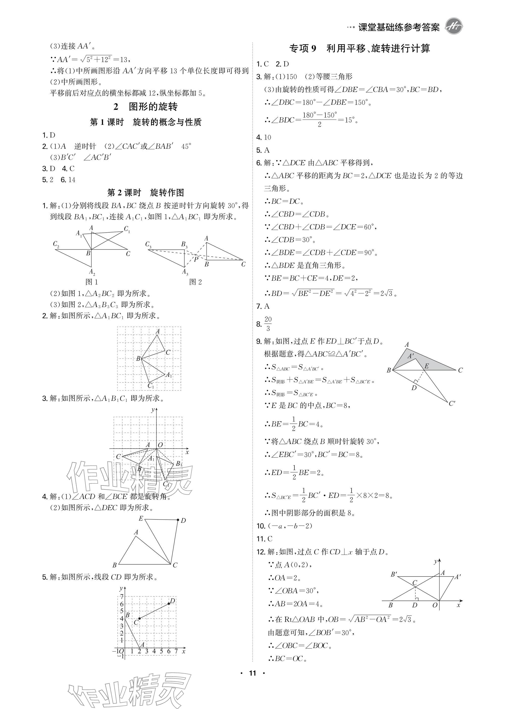 2026年学霸智慧课堂八年级数学下册北师大版&nbsp;参考答案第11页