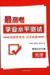 2024年學業(yè)水平測試高中地理