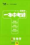 2024年一本中考题生物中考