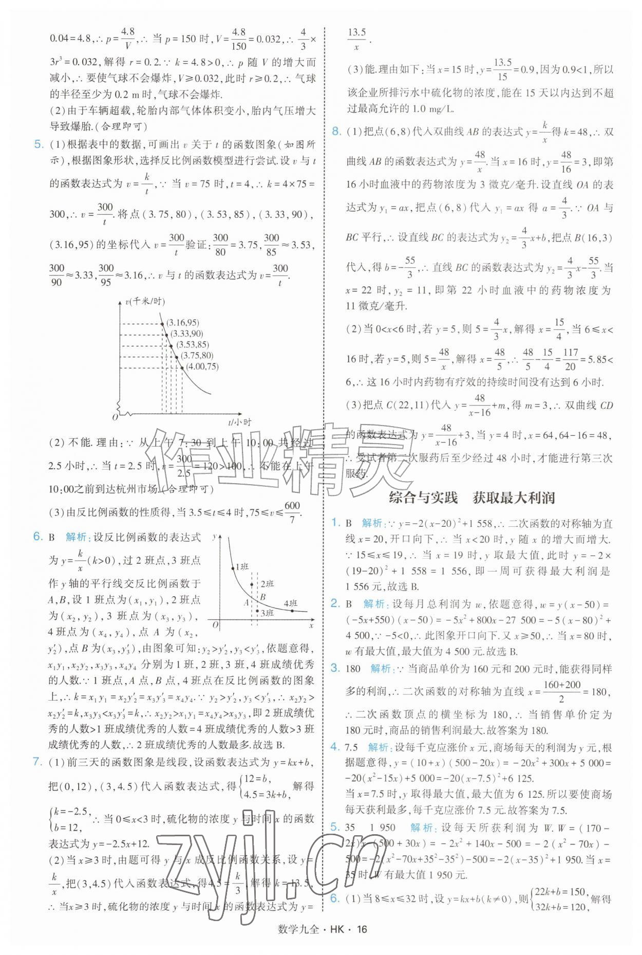 2026年经纶学典学霸题中题九年级数学全一册沪科版&nbsp;参考答案第16页