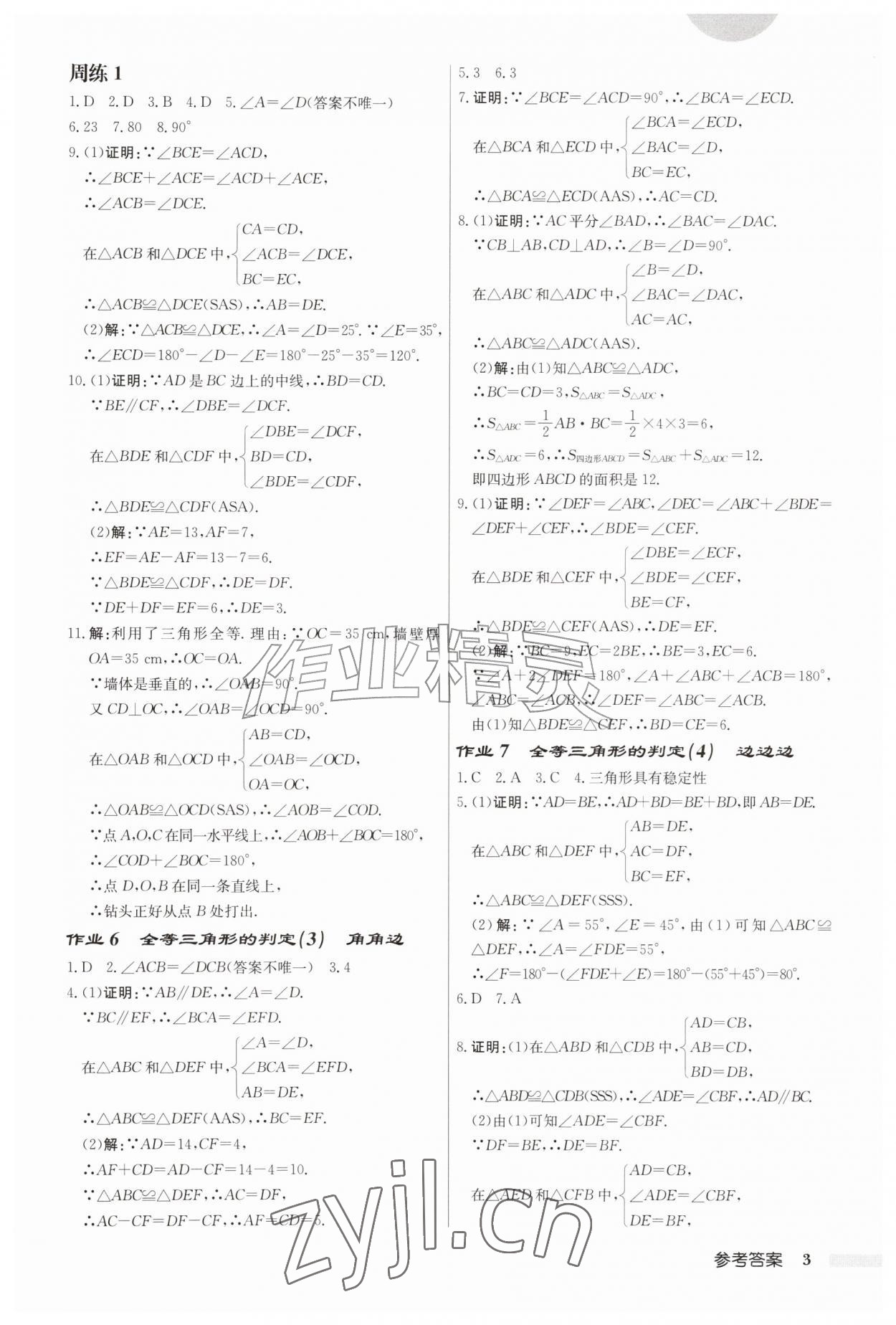 2026年启东中学作业本八年级数学上册苏科版盐城专版&nbsp;第3页