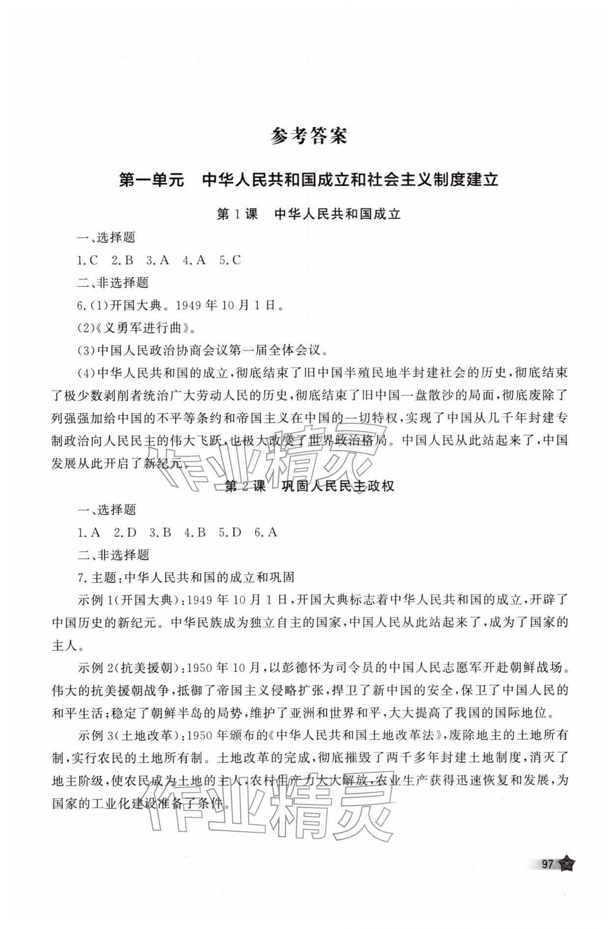 2026年新课程助学丛书八年级历史下册人教版&nbsp;第1页