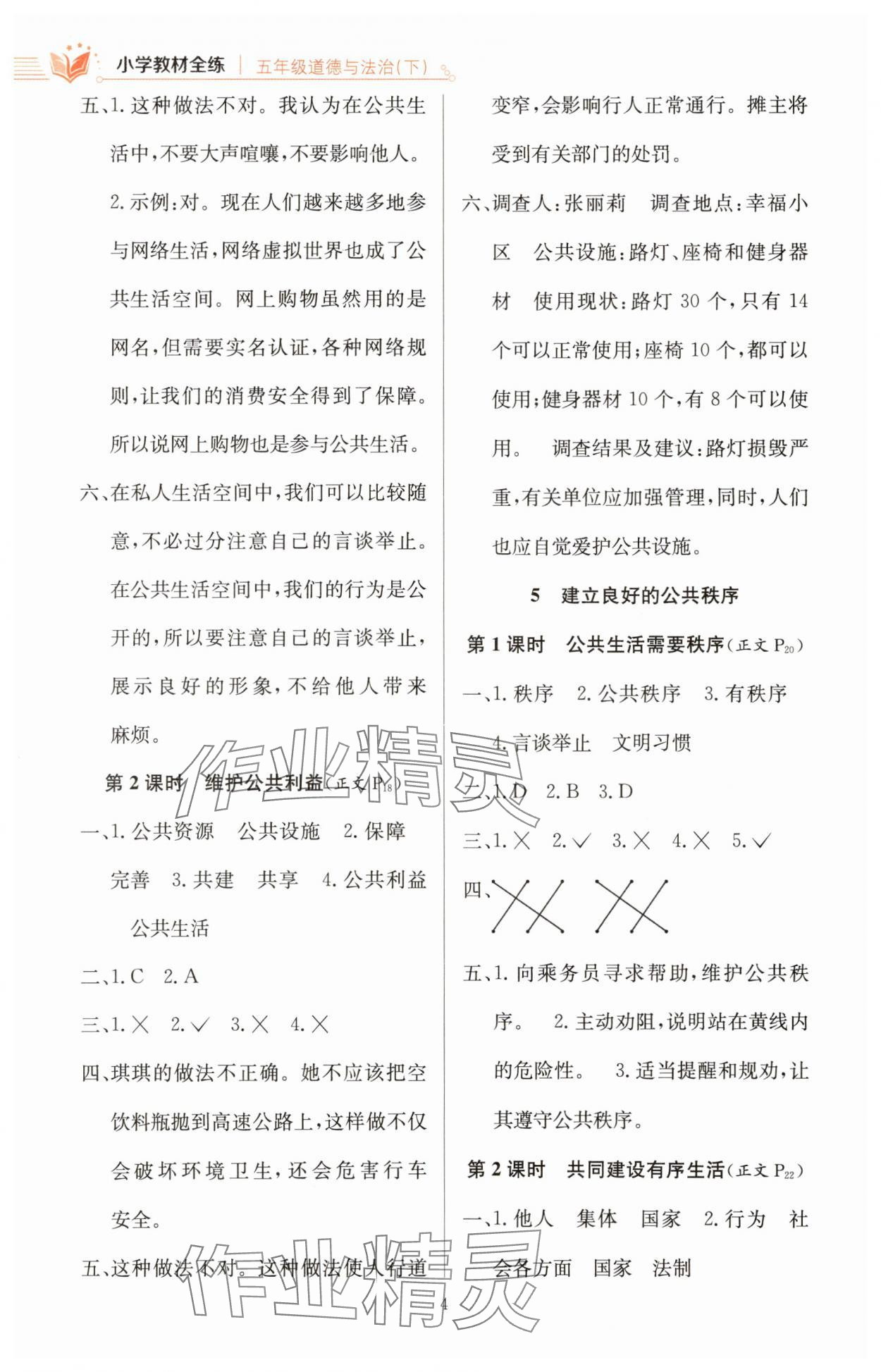 2025年教材全练五年级道德与法治下册人教版&nbsp;第4页
