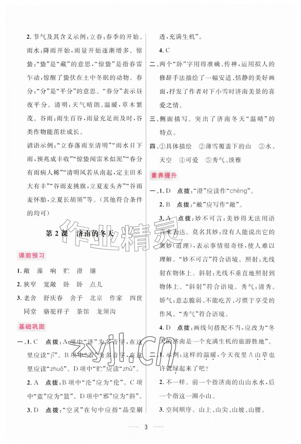 2026年三维数字课堂七年级语文上册人教版&nbsp;第3页