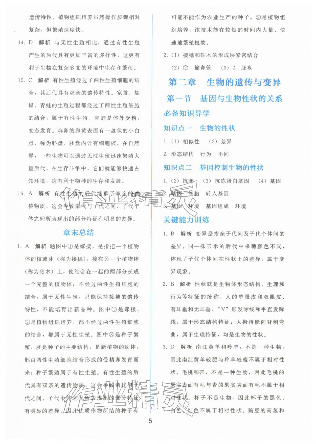 2026年同步轻松练习八年级生物下册人教版&nbsp;参考答案第4页