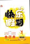2024年彩歆快樂假期寒假版六年級合訂本