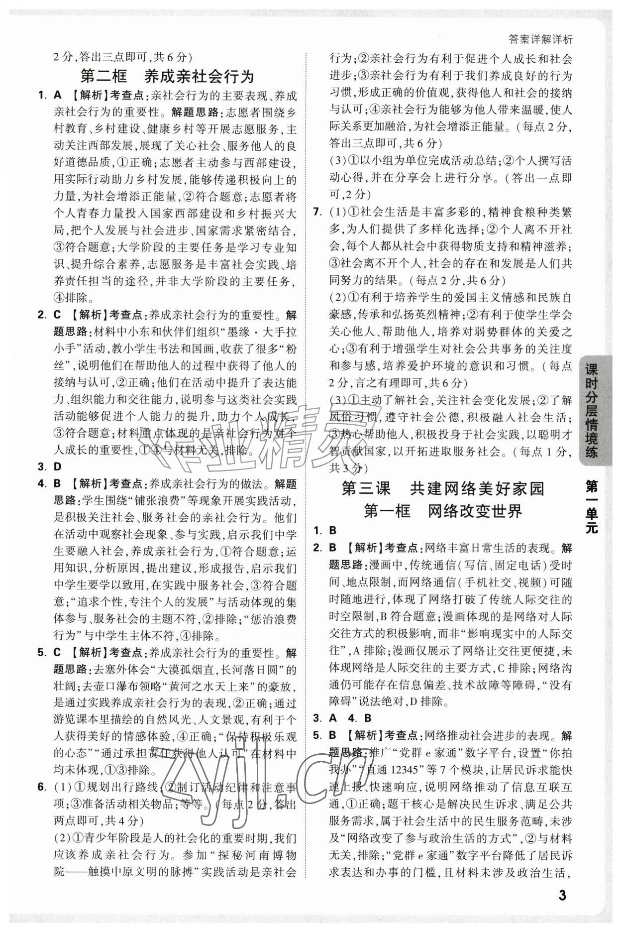 2026年万唯中考情境题八年级道德与法治上册人教版&nbsp;第3页